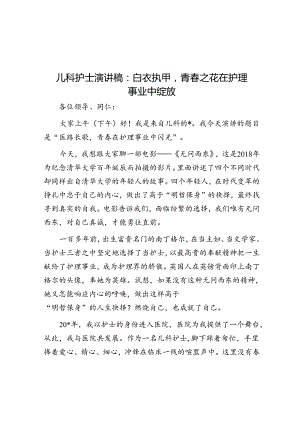 儿科护士演讲稿：白衣执甲青春之花在护理事业中绽放&体制内怎样才能既躺平又不被评为“躺平式干部”？.docx