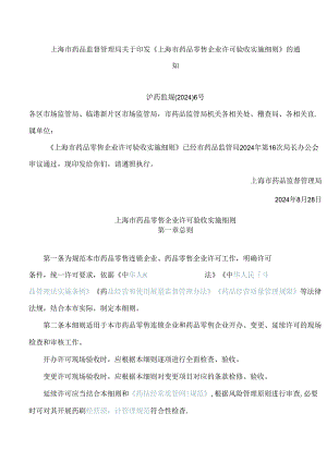 上海市药品监督管理局关于印发《上海市药品零售企业许可验收实施细则》的通知(2024).docx