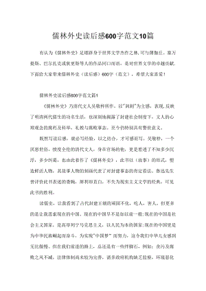 儒林外史读后感600字范文10篇.docx