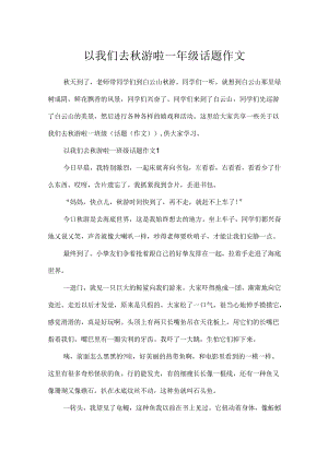 以我们去秋游啦一年级话题作文.docx