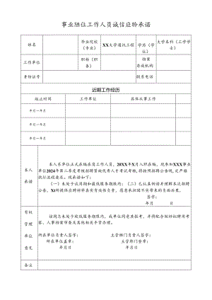 业单位工作人员诚信应聘承诺.docx