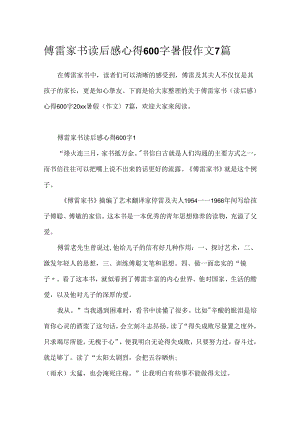 傅雷家书读后感心得600字暑假作文7篇.docx