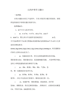 儿科护理学习题[1].docx