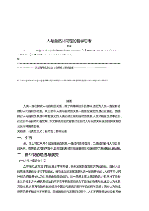 【《人与自然共同理的哲学思考（论文）》2600字】.docx