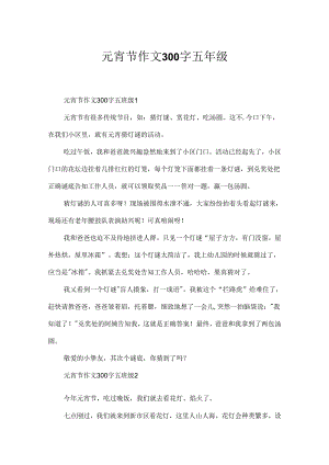 元宵节作文300字五年级.docx