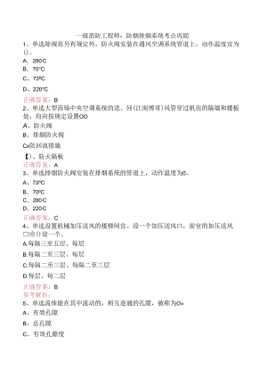 一级消防工程师：防烟排烟系统考点巩固.docx