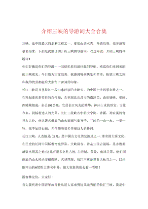 介绍三峡的导游词大全合集.docx