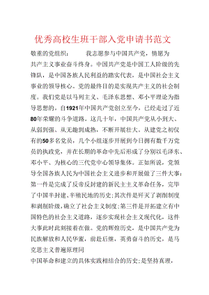优秀大学生班干部入党申请书范文.docx