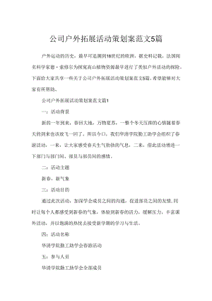 公司户外拓展活动策划案范文5篇.docx