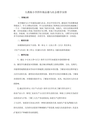 人教版小学四年级下册品德与社会教学计划.docx