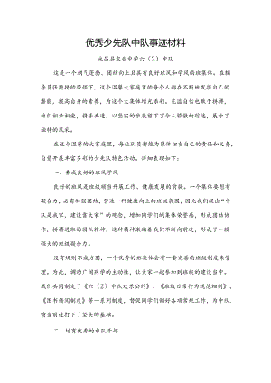 优秀少先队中队事迹材料.docx