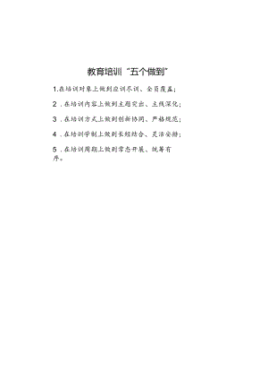 公文写作：教育培训“五个做到”.docx