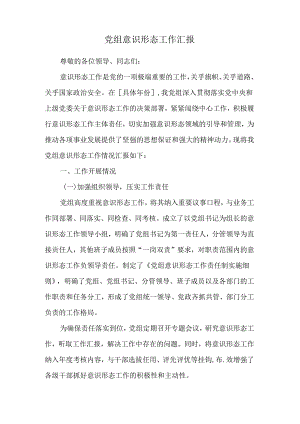 党组意识形态工作汇报.docx