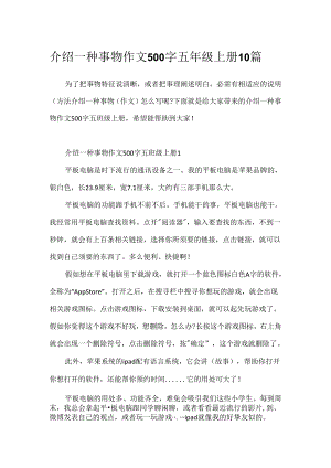 介绍一种事物作文500字五年级上册10篇.docx