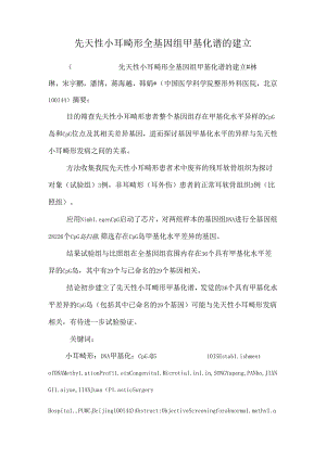 先天性小耳畸形全基因组甲基化谱的建立.docx