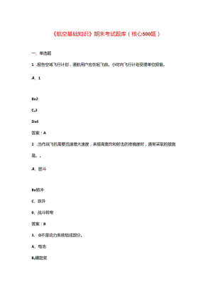 《航空基础知识》期末考试题库（核心500题）.docx