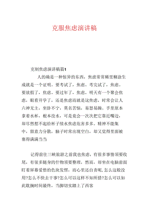 克服焦虑演讲稿.docx