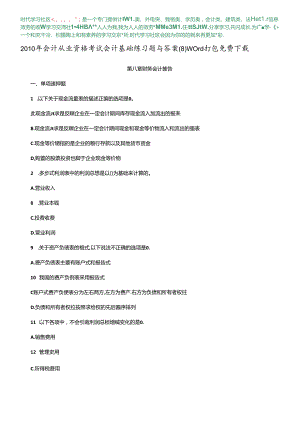XXXX年会计从业资格考试会计基础练习题与答案(8) word打包免费下载.docx