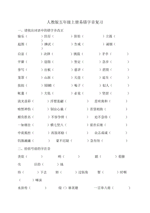 人教版五年级上册易错字音复习.docx