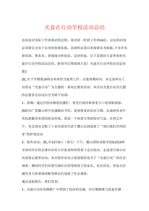 光盘在行动学校活动总结.docx