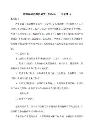 中共某某市委员会关于2024年七一表彰决定.docx