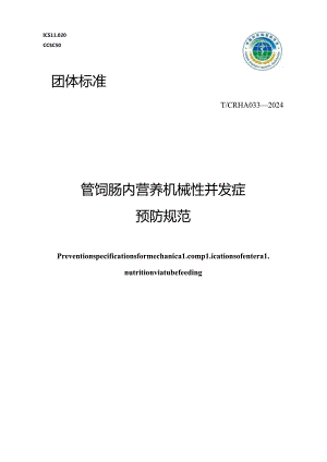 T_CRHA 033-2024 管饲肠内营养机械性并发症预防规范.docx