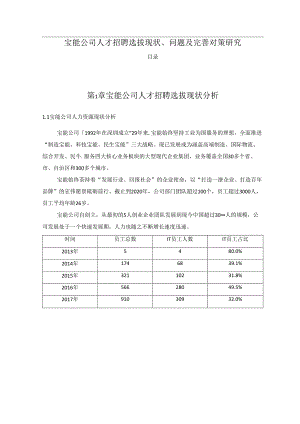 【《宝能公司人才招聘选拔现状、问题及完善建议（定量论文）》11000字】.docx