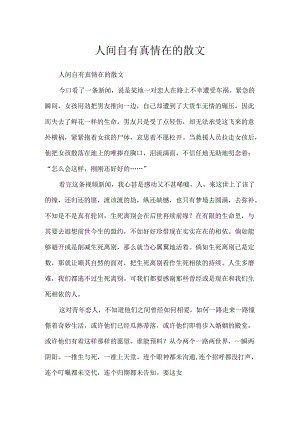 人间自有真情在的散文.docx