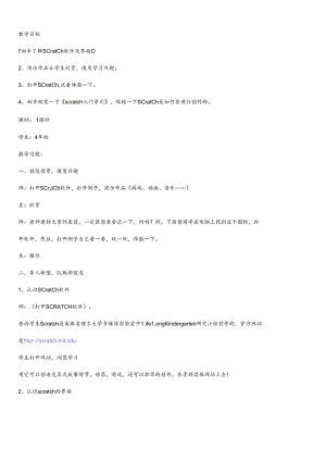 scratch教学设计(四年级).docx