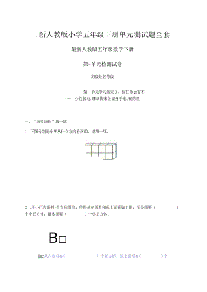 人教版小学五年级下册单元测试题全套.docx