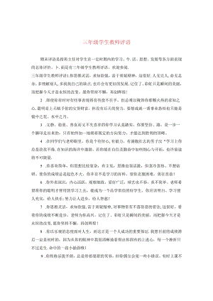 三年级学生教师评语.docx