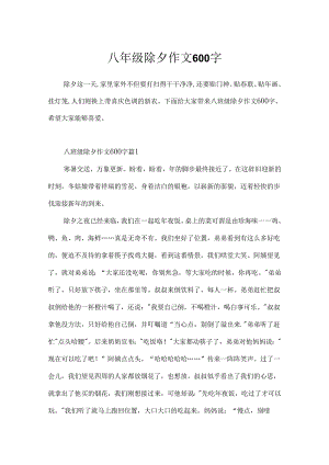 八年级除夕作文600字.docx