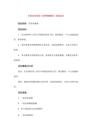 【精品】大班社会活动《世界真精彩》活动设计.docx