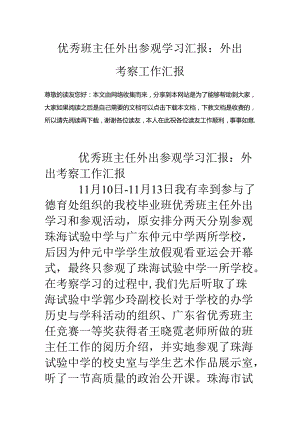 优秀班主任外出参观学习汇报：外出考察工作汇报.docx