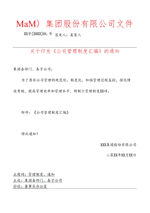 公司管理制度文件印发发布的通知红头文件.docx