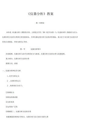 仪器分析教案[001].docx