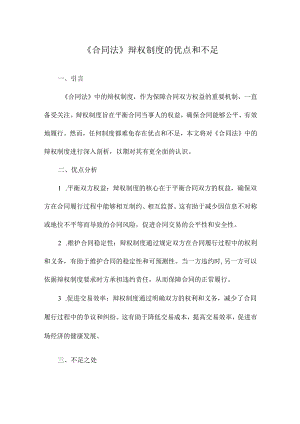 《合同法》辩权制度的优点和不足.docx