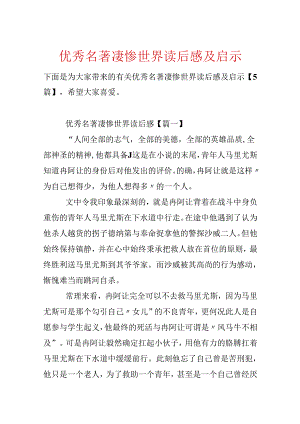 优秀名著悲惨世界读后感及启示.docx