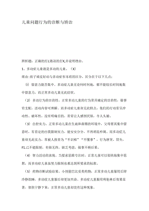 儿童问题行为诊断与矫治.docx
