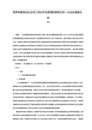 【《营养保健食品企业员工培训外包管理的案例分析—以仙乐健康为例》10000字】.docx