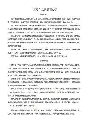 “三电”迁改管理办法.docx