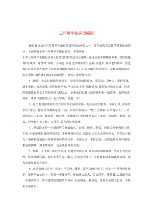 三年级学生评语简短.docx
