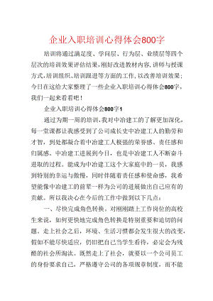 企业入职培训心得体会800字.docx