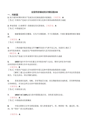 全国导游基础知识模拟题236.docx