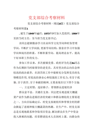 党支部综合考察材料.docx