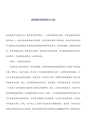 scm供应链管理在亚洲市场成功战略报告.docx