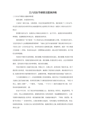 三八妇女节感恩主题演讲稿.docx
