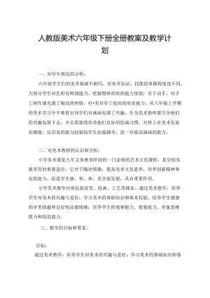 人教版美术六年级下册全册教案及教学计划.docx