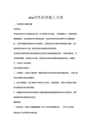 sbs改性沥青施工方案.docx