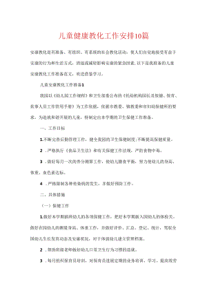 儿童健康教育工作计划10篇.docx